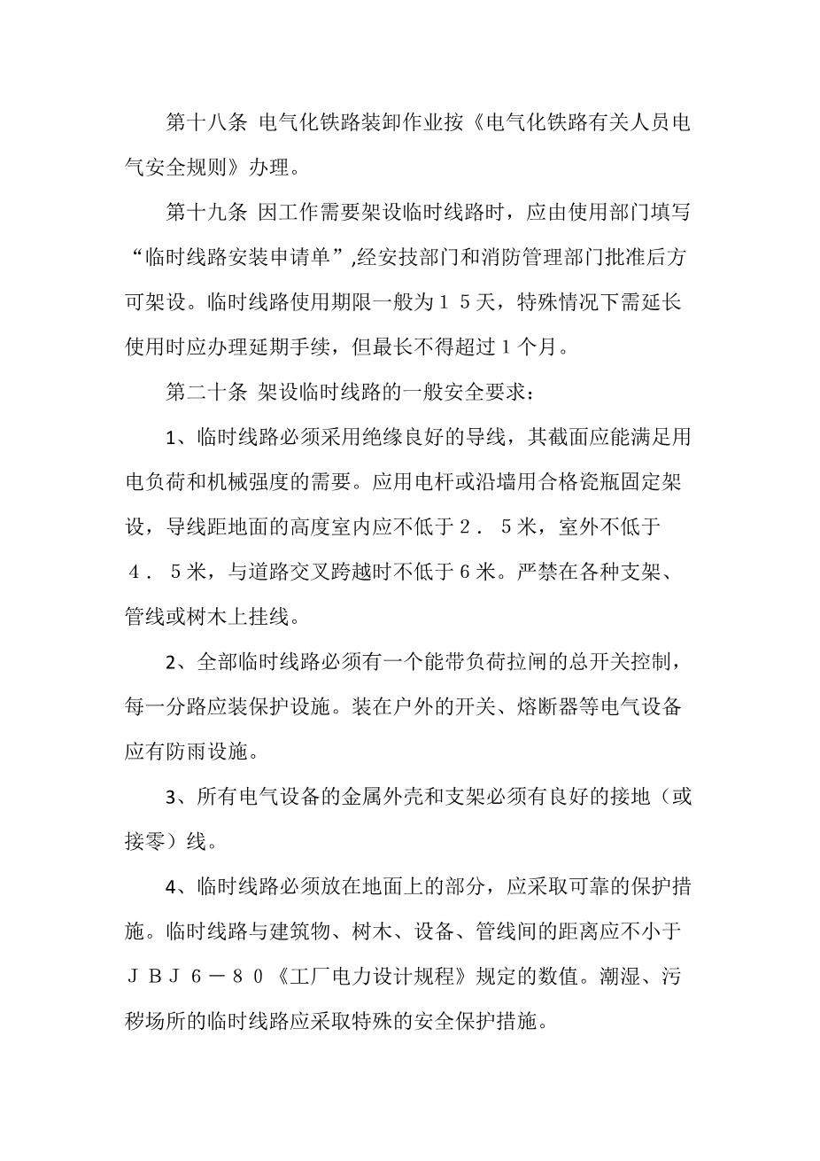 公司用火、用电安全管理制度5
