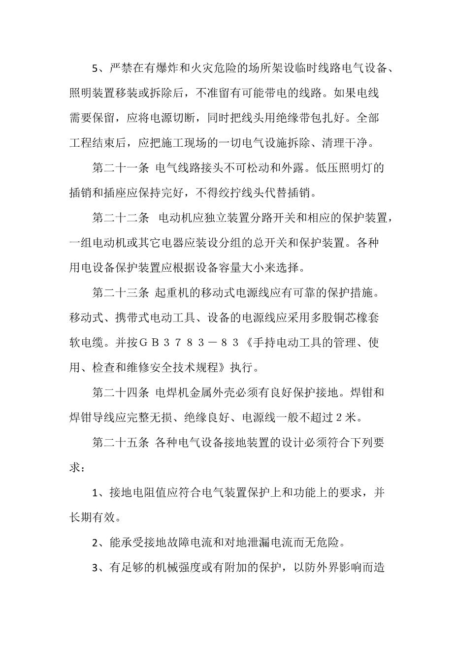 公司用火、用电安全管理制度6