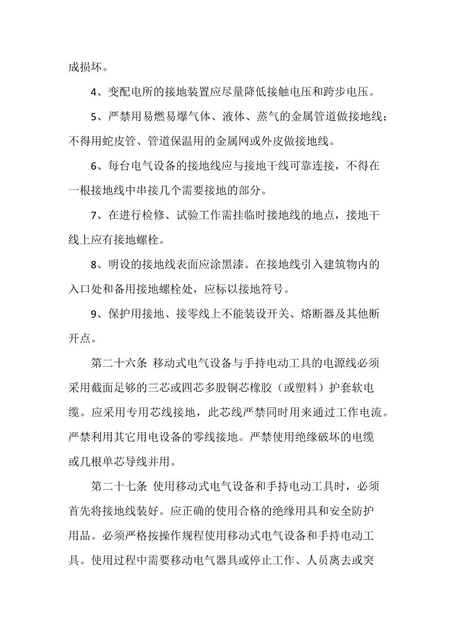 公司用火、用电安全管理制度7
