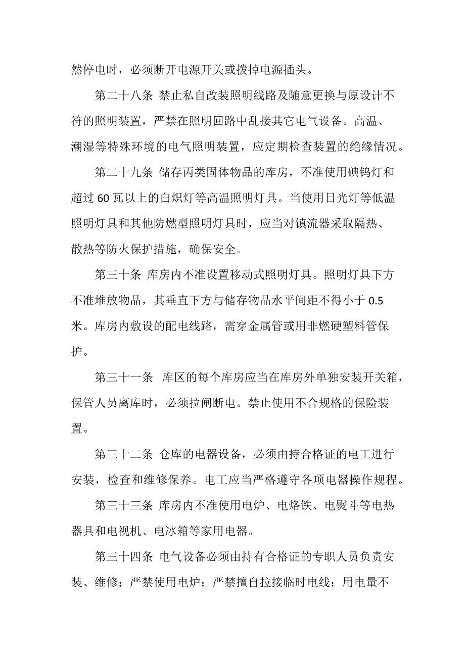 公司用火、用电安全管理制度8