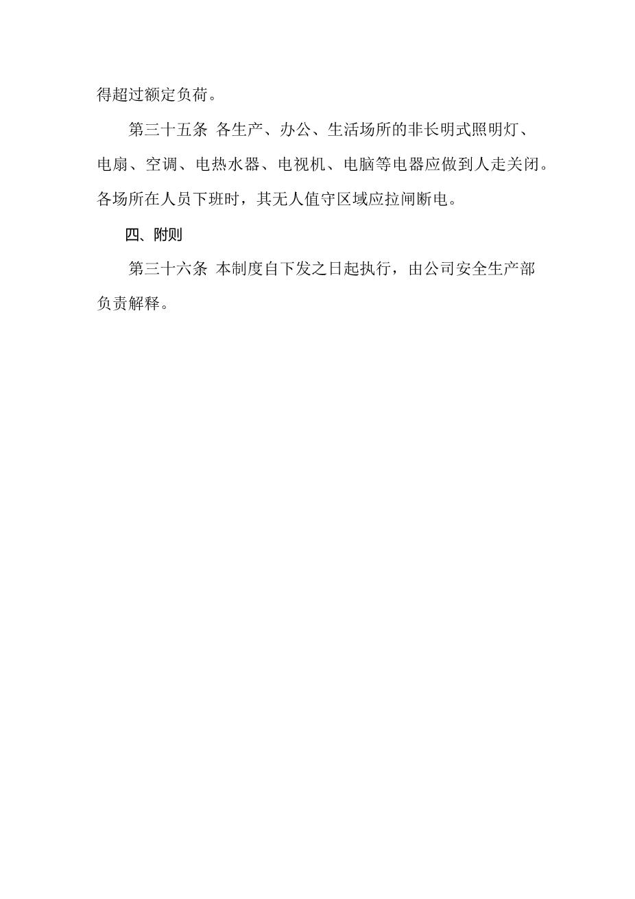 公司用火、用电安全管理制度9