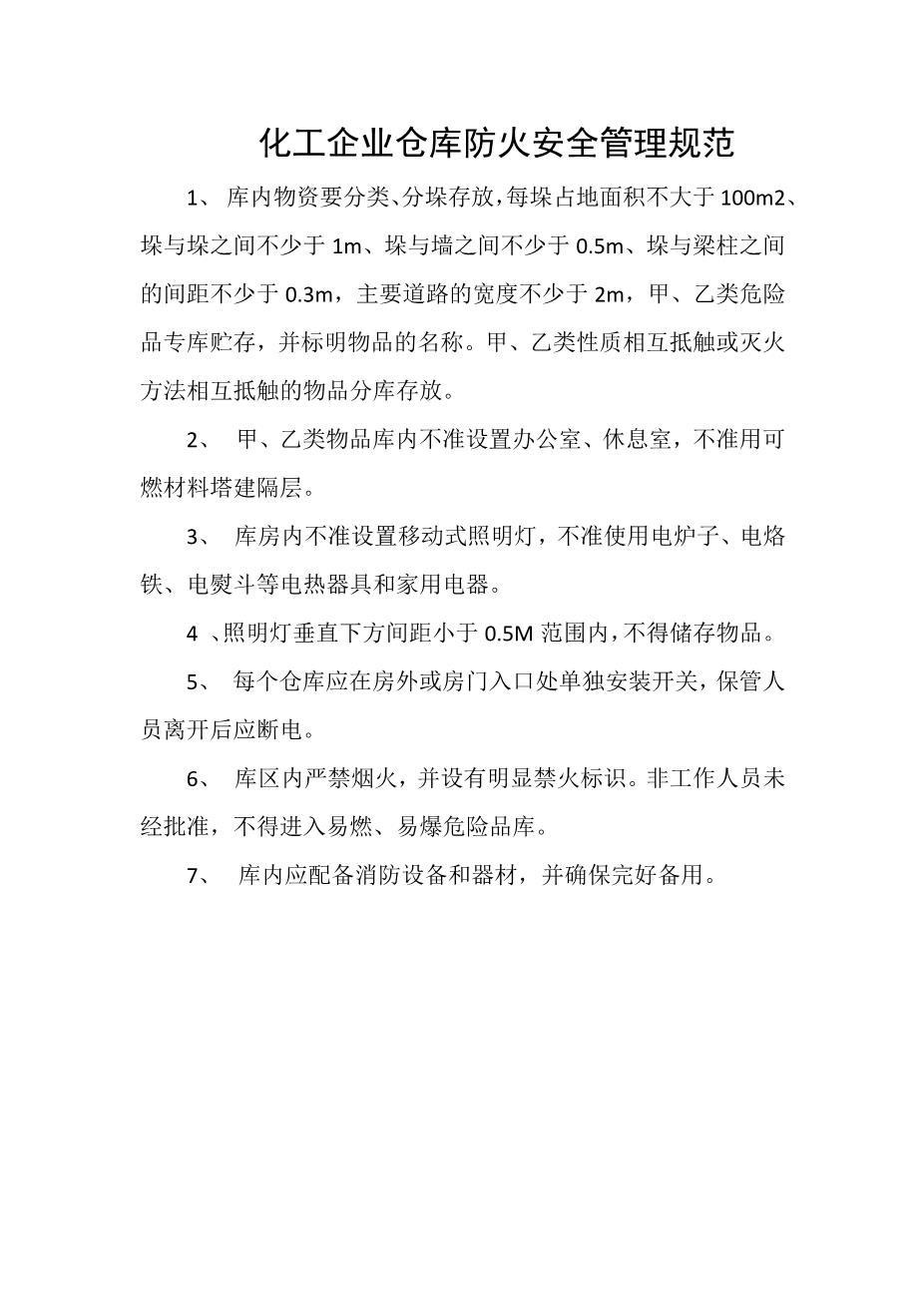化工企业仓库防火安全管理规范1