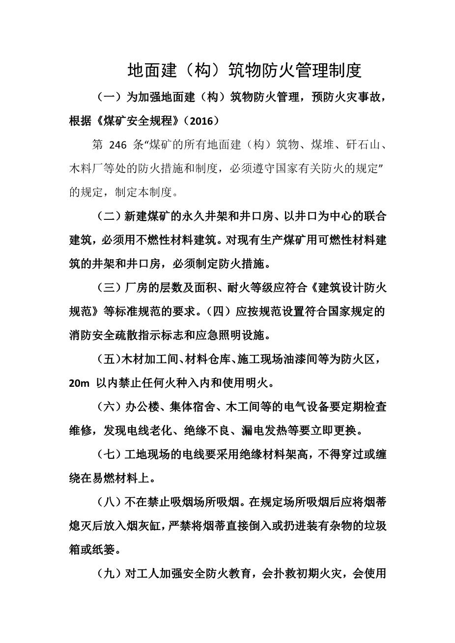地面建（构）筑物防火管理制度1