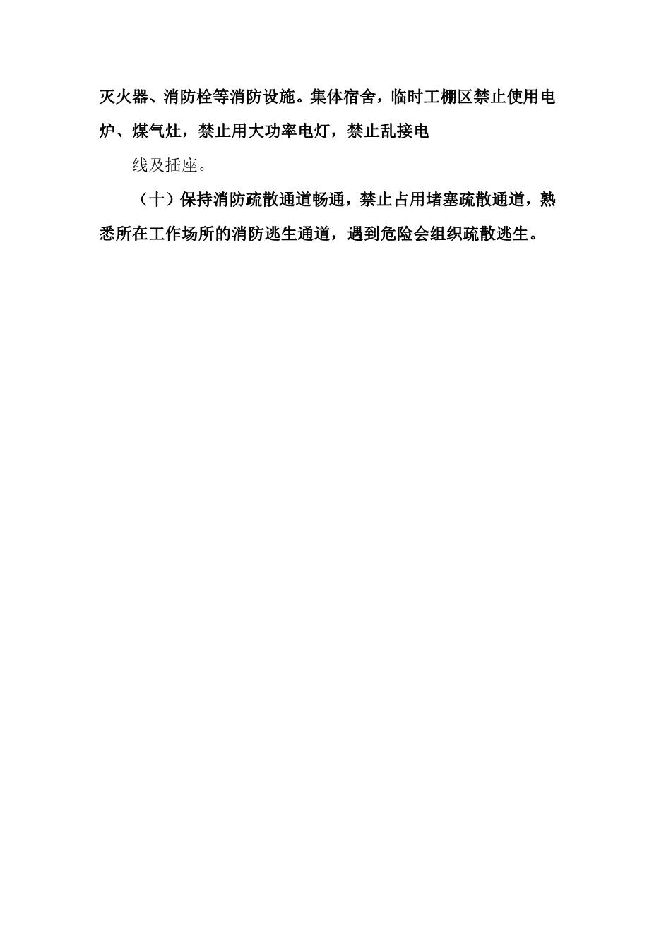 地面建（构）筑物防火管理制度2
