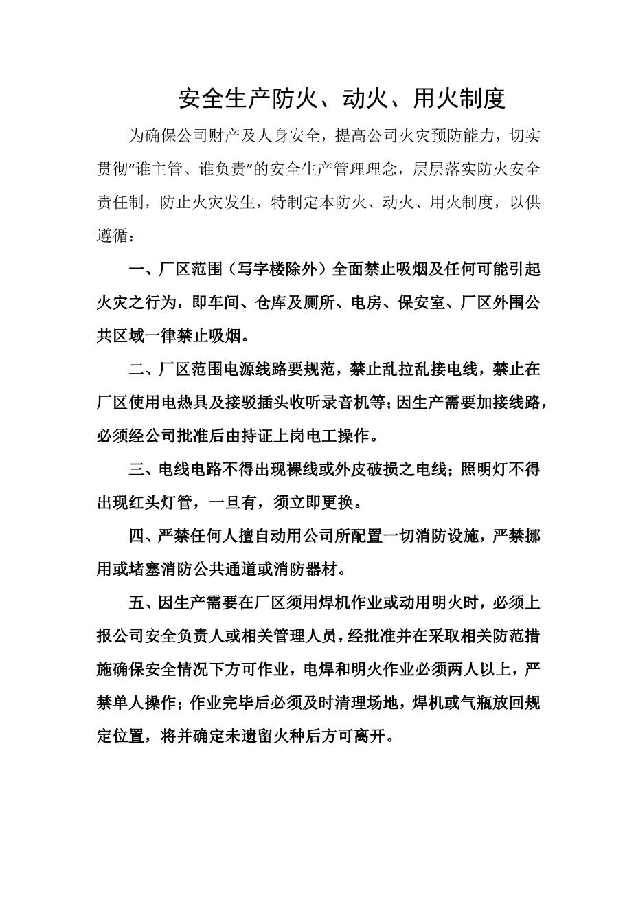 安全生产防火、动火、用火制度1