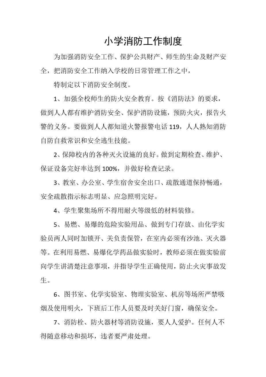 小学消防工作制度1