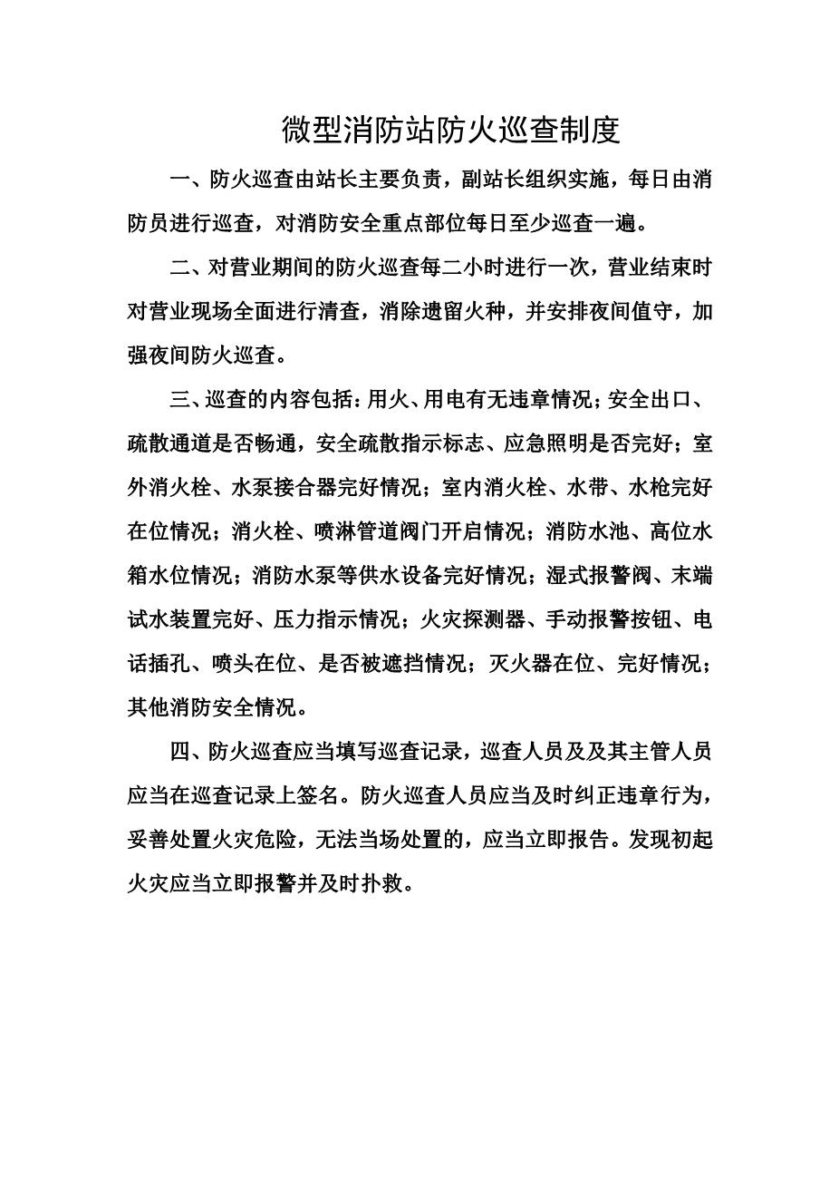 微型消防站防火巡查制度1