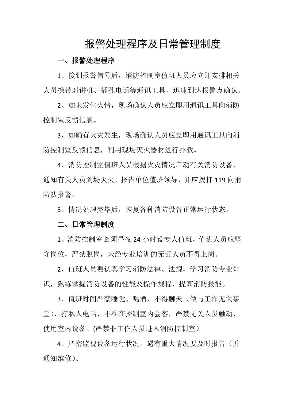 报警处理程序及日常管理制度1