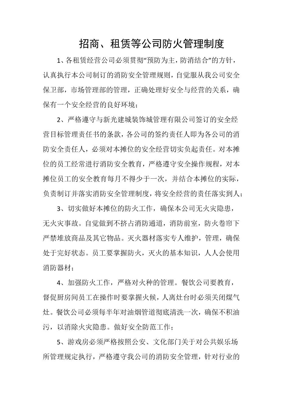 招商、租赁等公司防火管理制度1