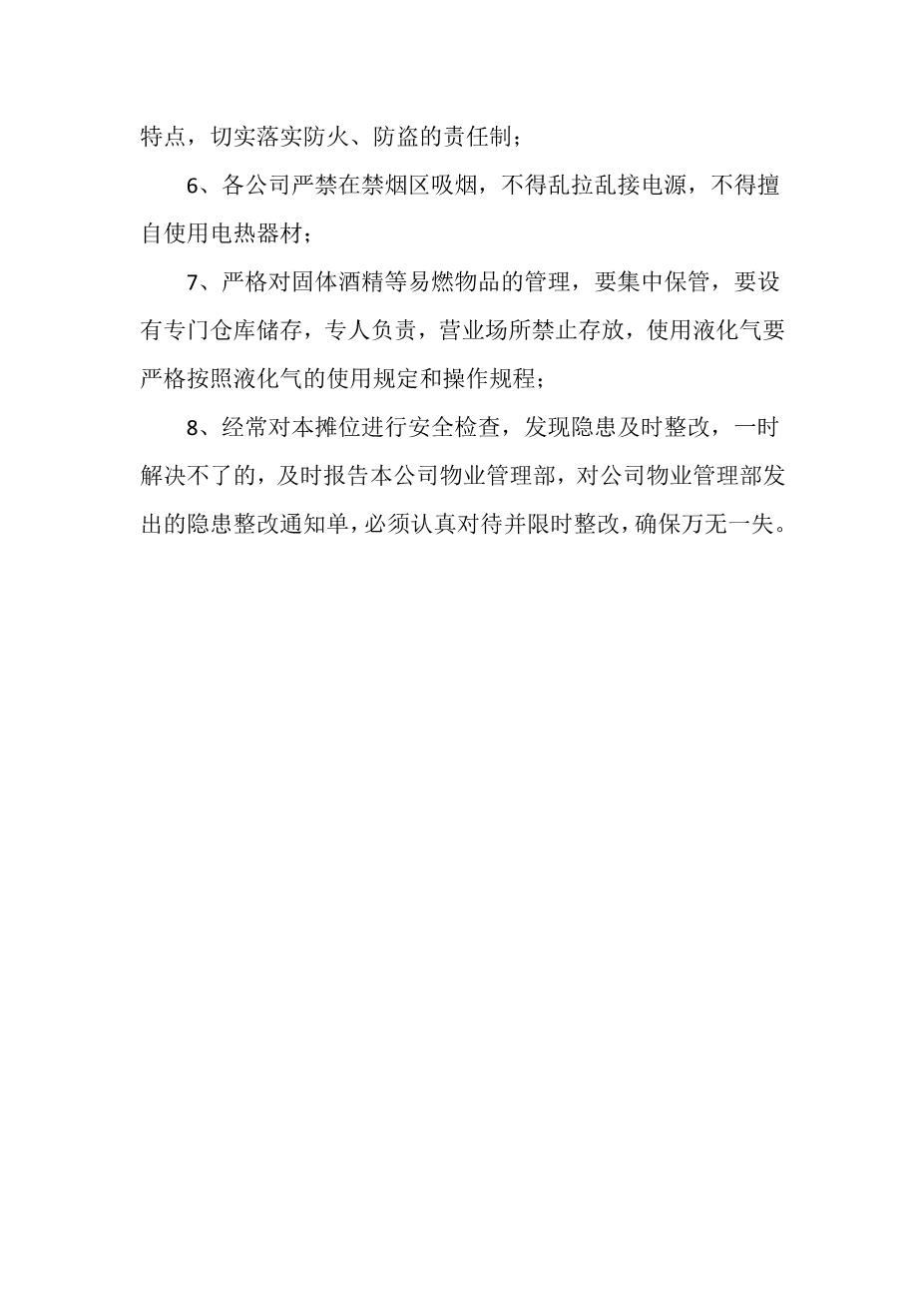 招商、租赁等公司防火管理制度2