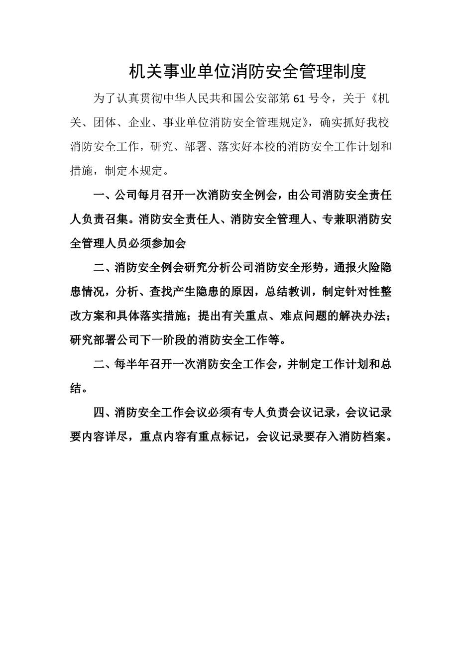 机关事业单位消防安全管理制度1