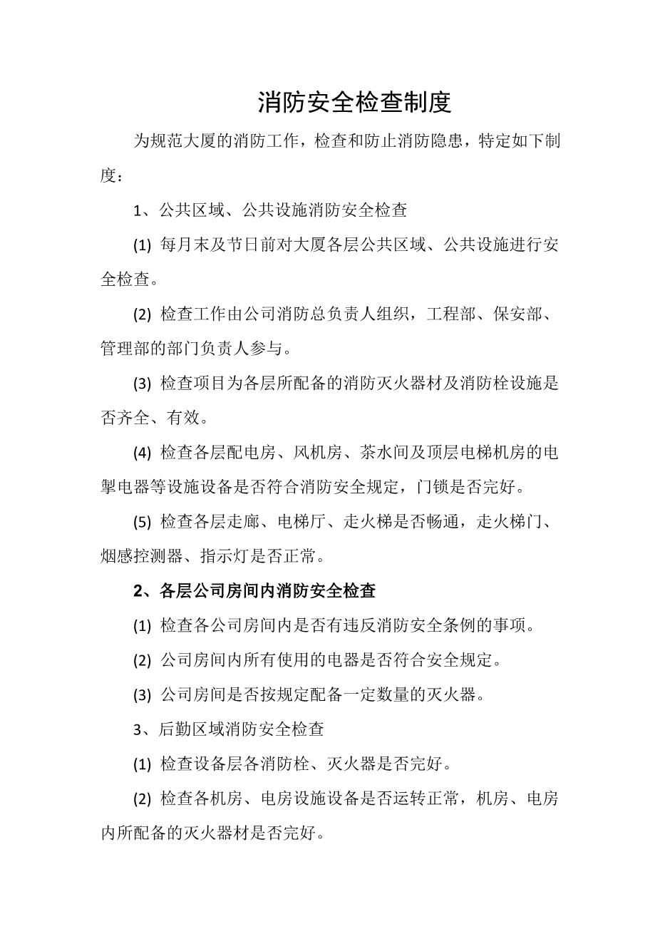 消防安全检查制度1