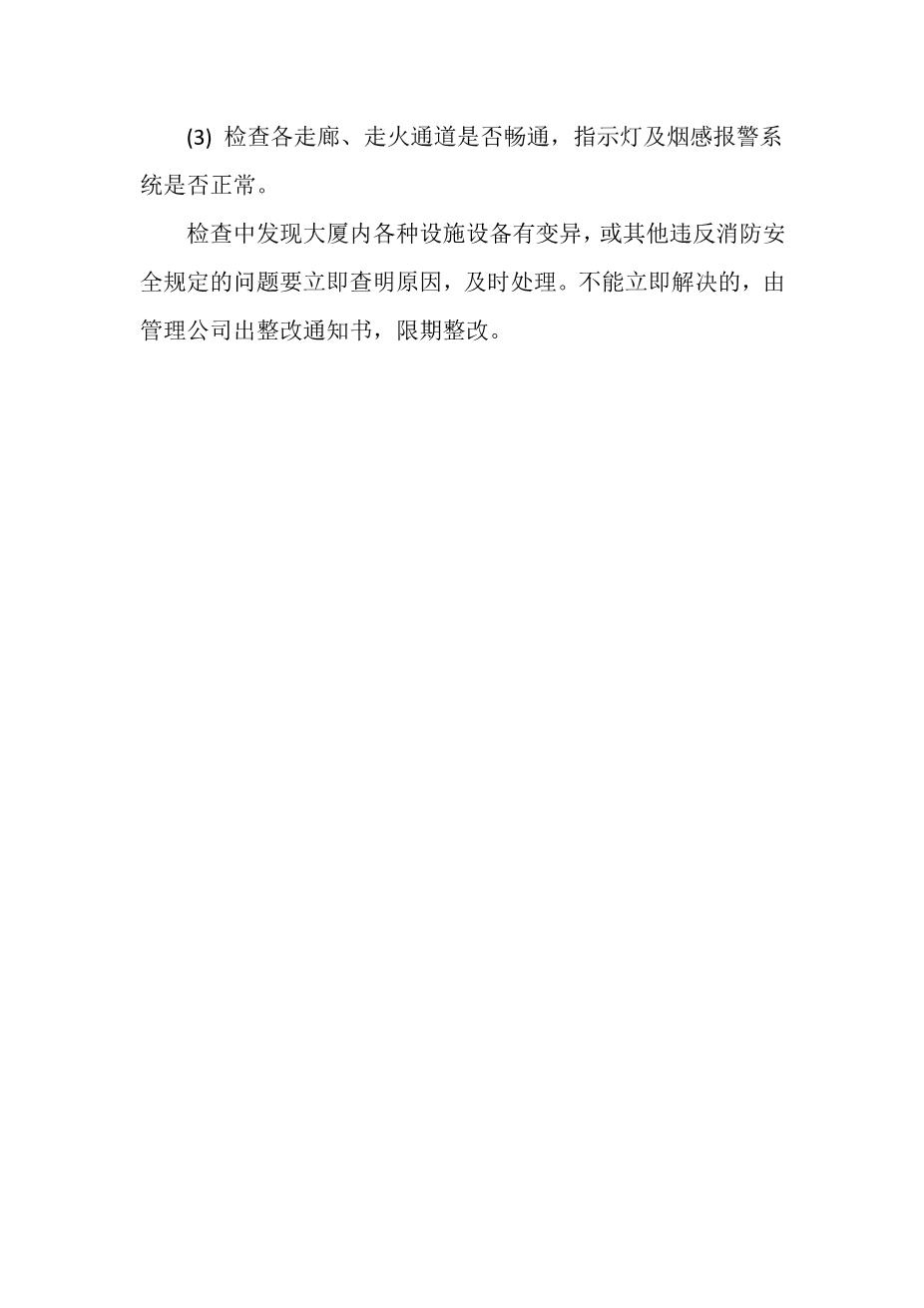 消防安全检查制度2
