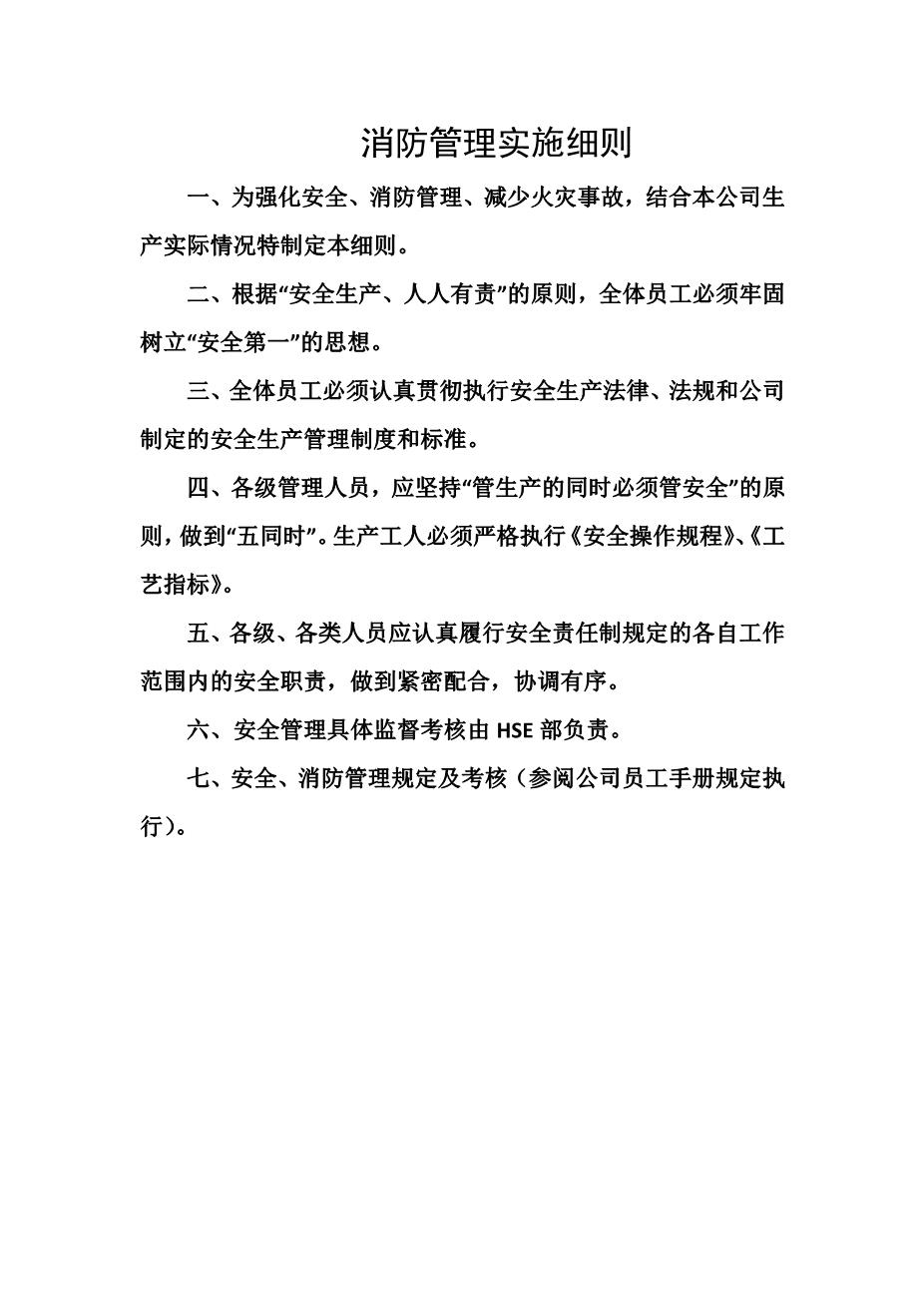 消防管理实施细则1