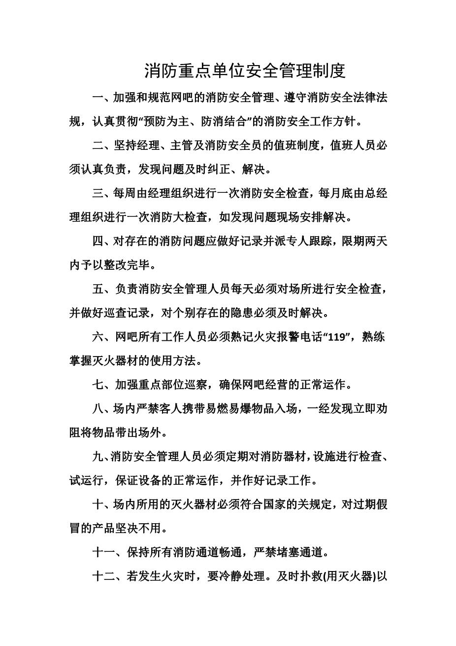 消防重点单位安全管理制度1