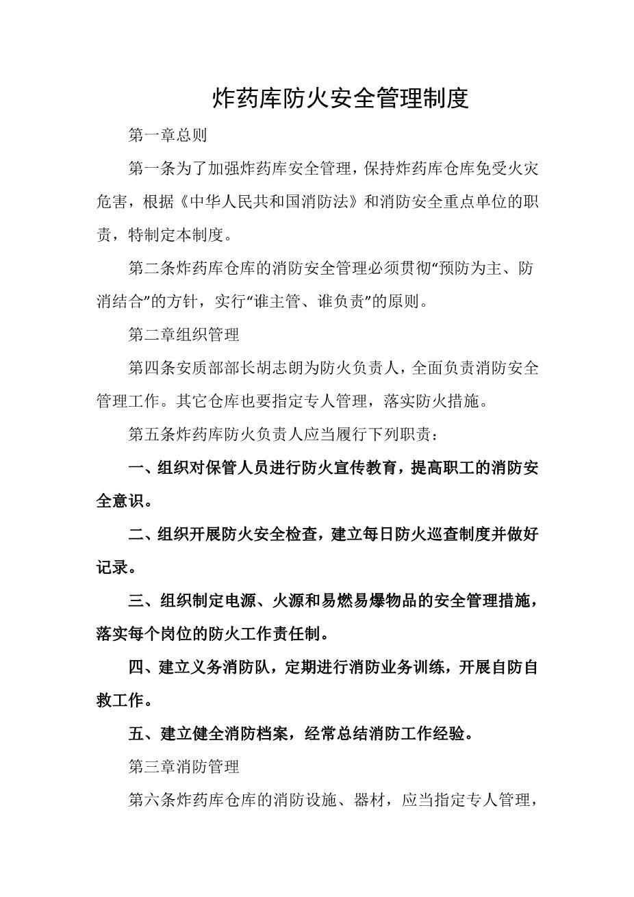 炸药库防火安全管理制度1
