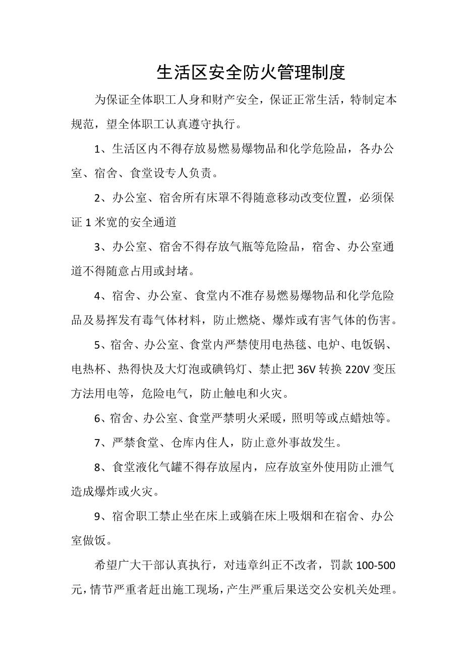 生活区安全防火管理制度1