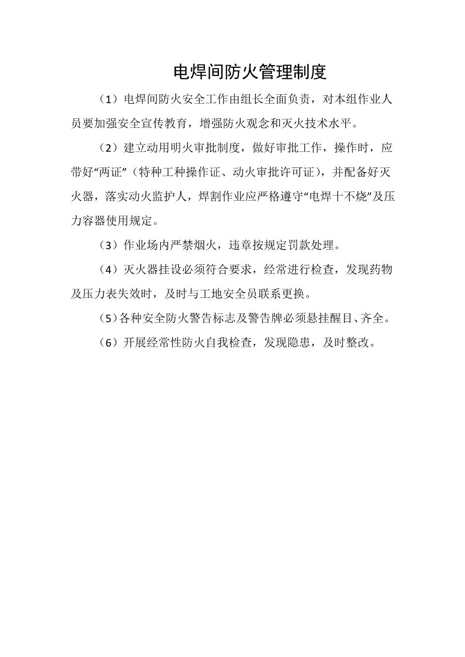 电焊间防火管理制度1