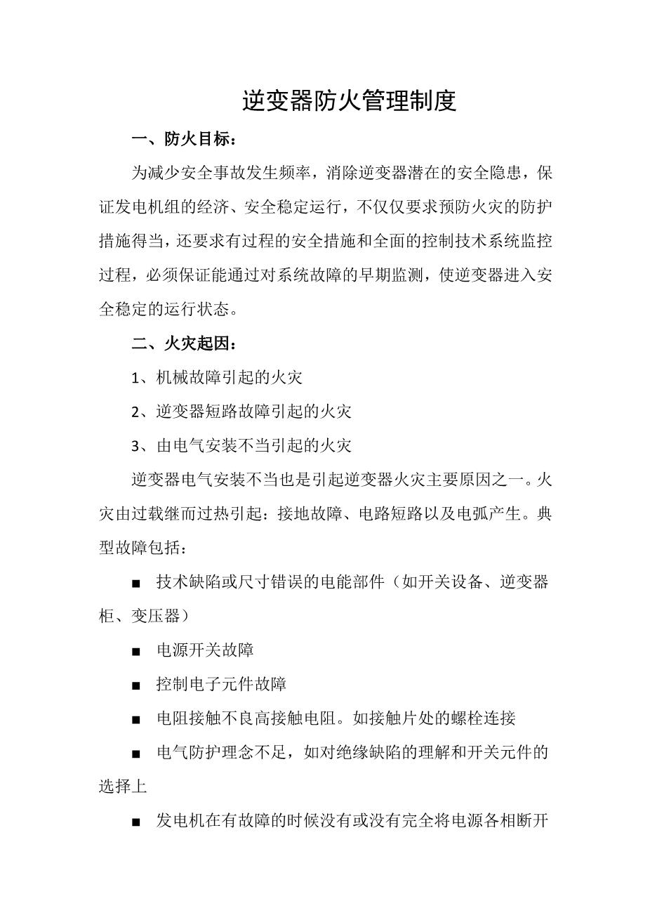 逆变器防火管理制度1