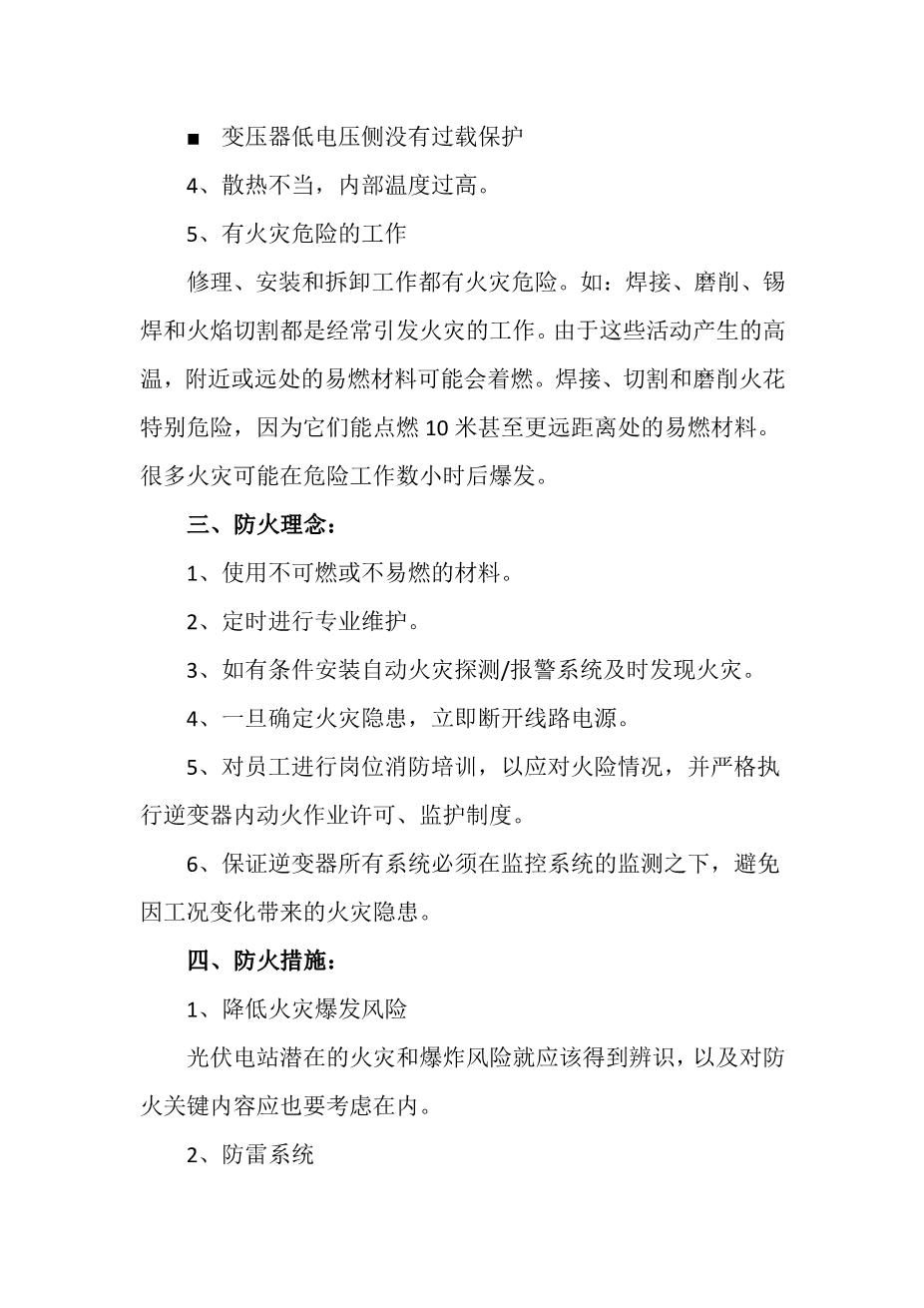 逆变器防火管理制度2