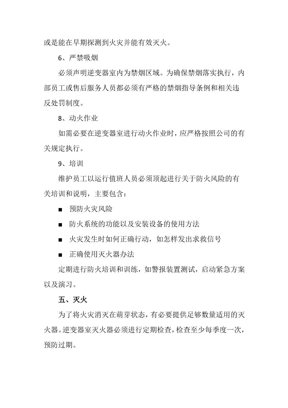 逆变器防火管理制度4