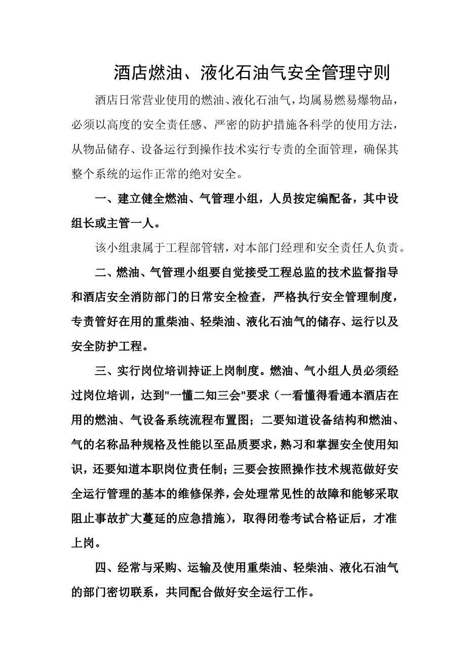 酒店燃油、液化石油气安全管理守则1