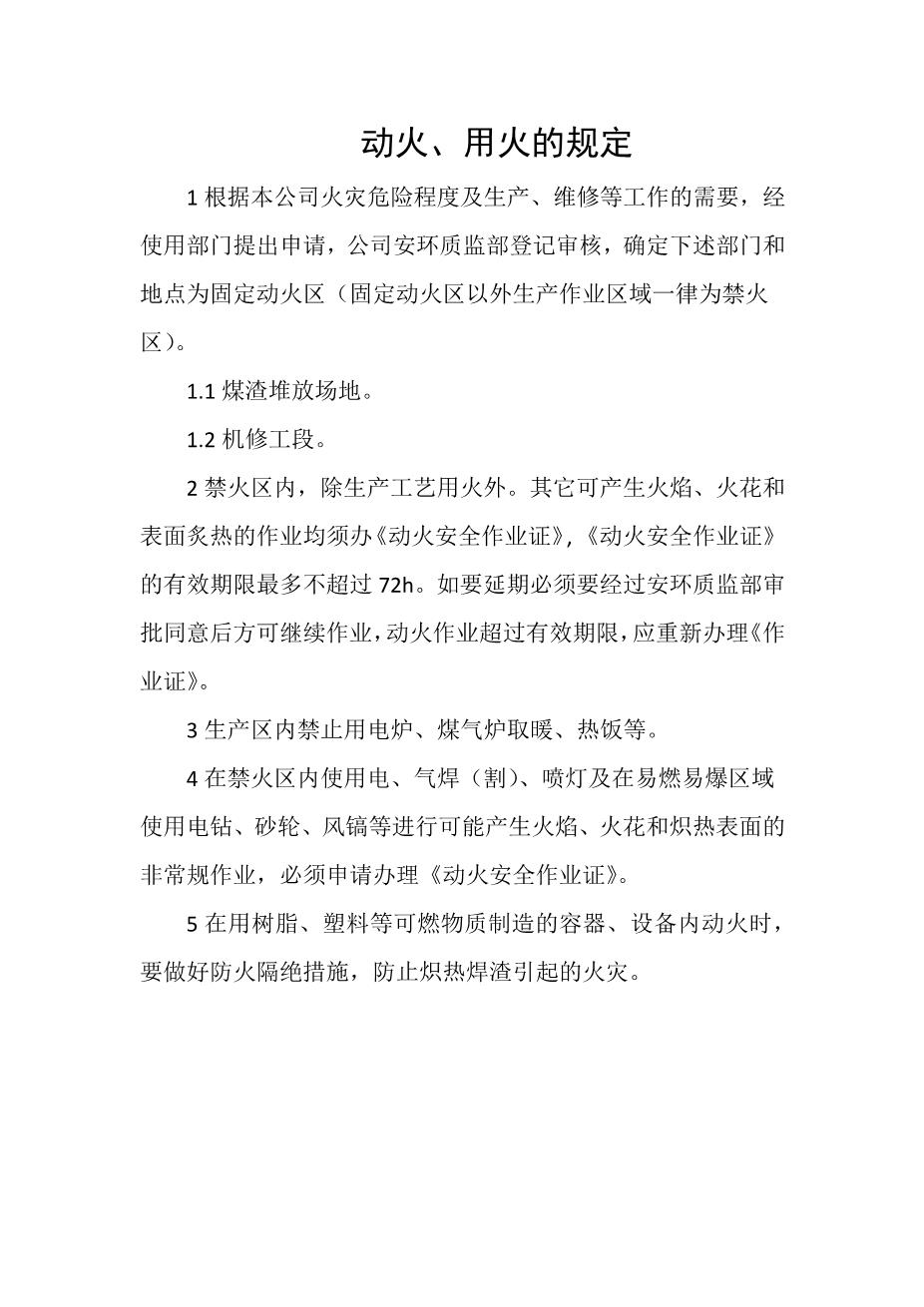 动火、用火的规定1