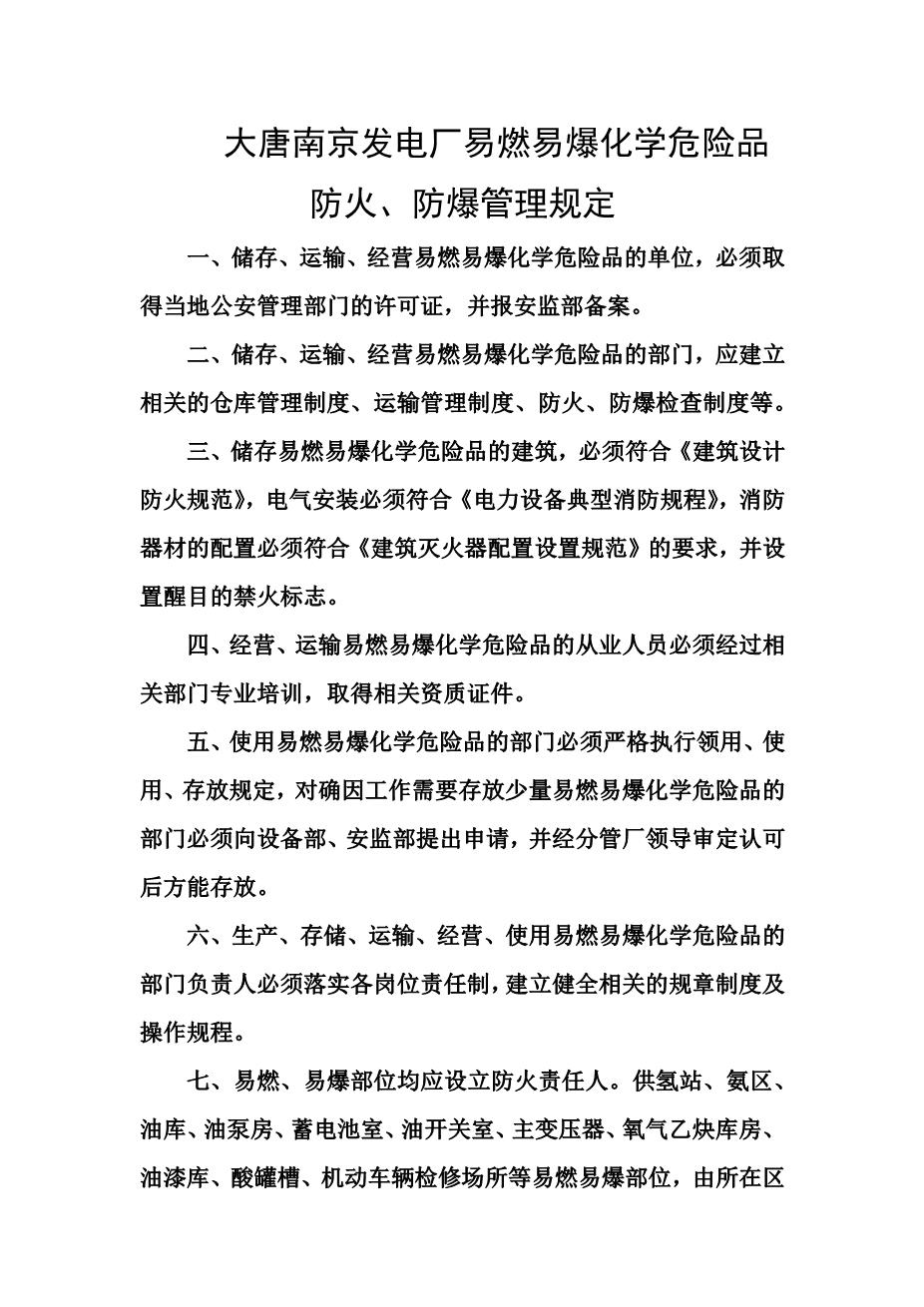 发电厂易燃易爆化学危险品防火、防爆管理规定1
