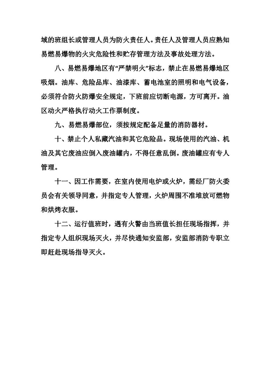 发电厂易燃易爆化学危险品防火、防爆管理规定2