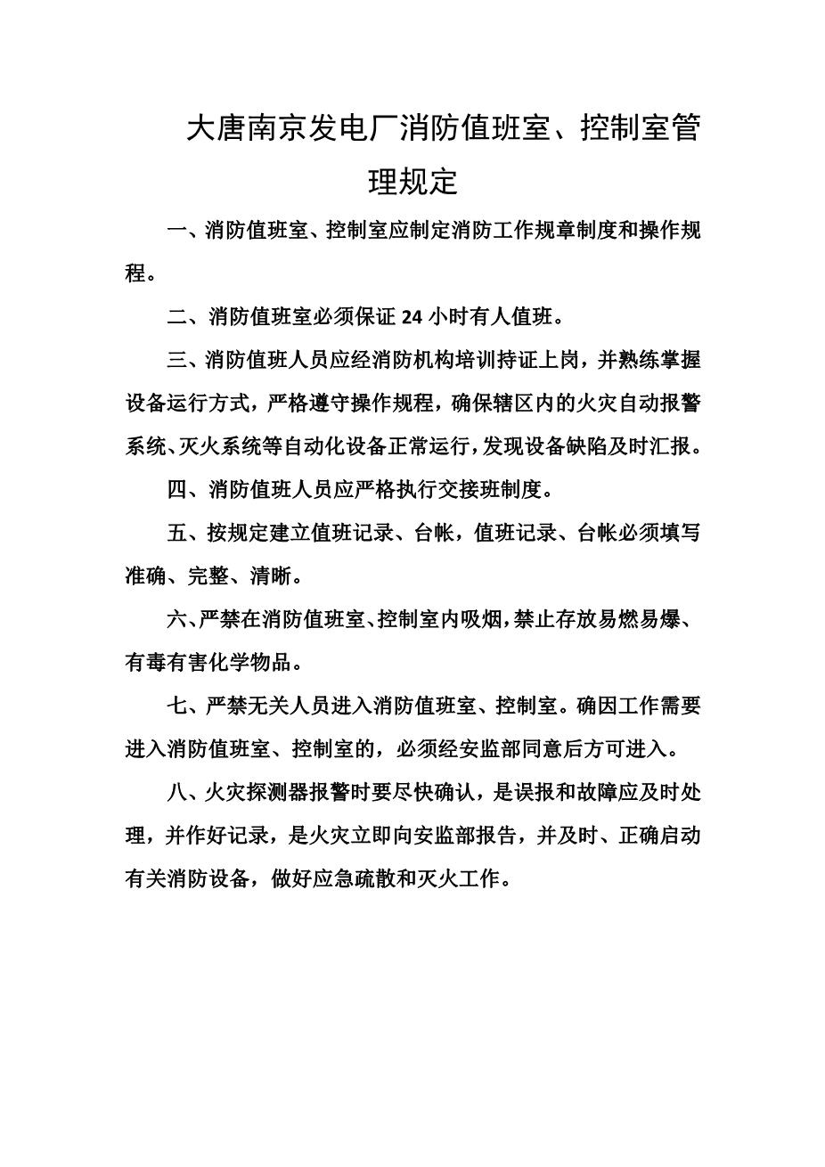 发电厂消防值班室、控制室管理规定1