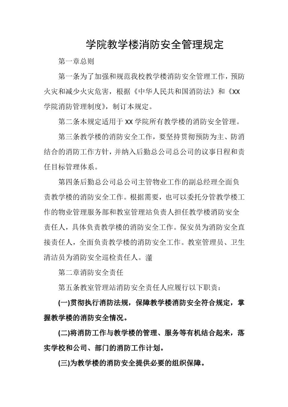 学院教学楼消防安全管理规定1