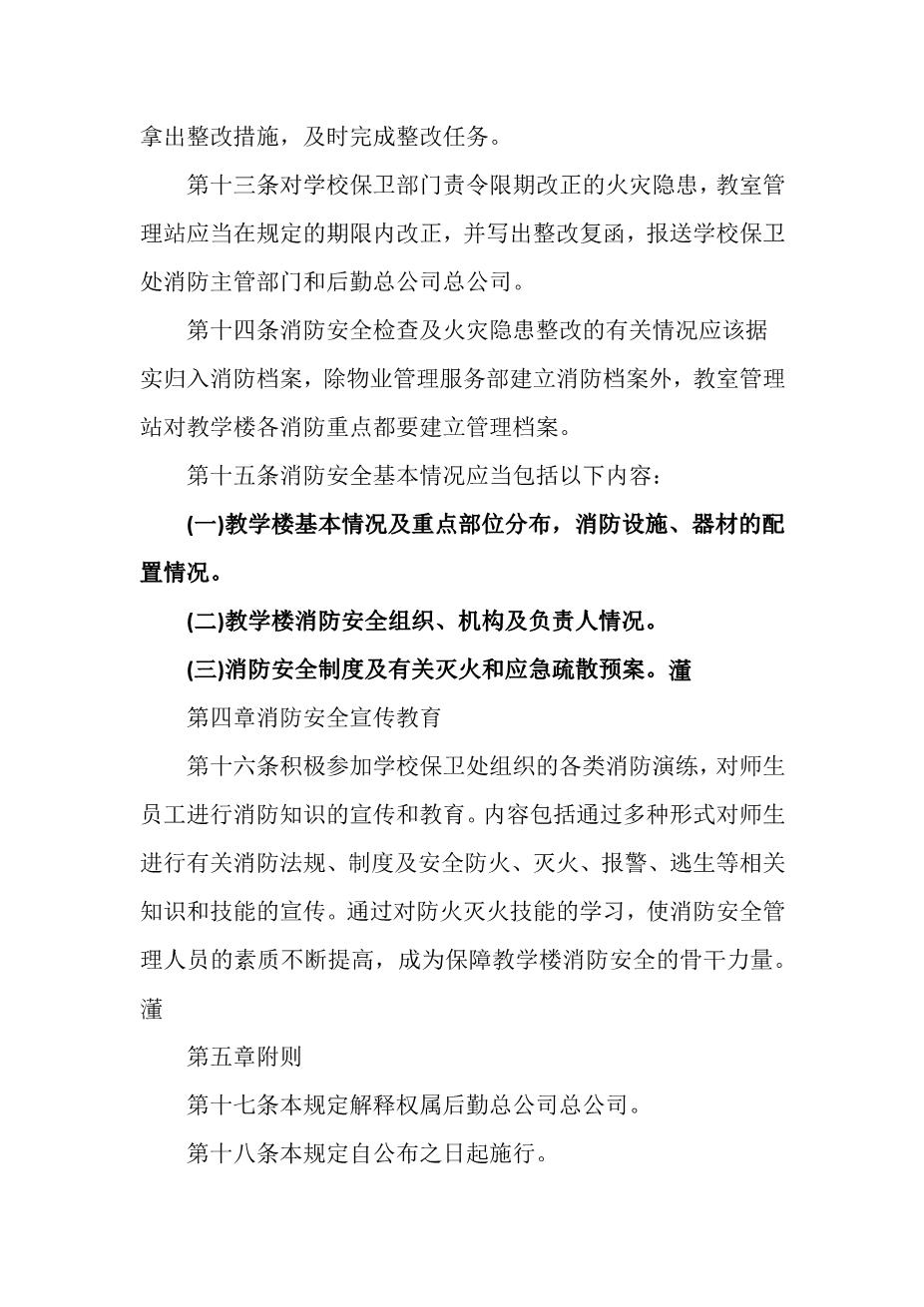 学院教学楼消防安全管理规定4