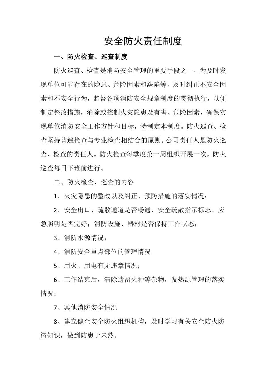 安全防火责任制度1