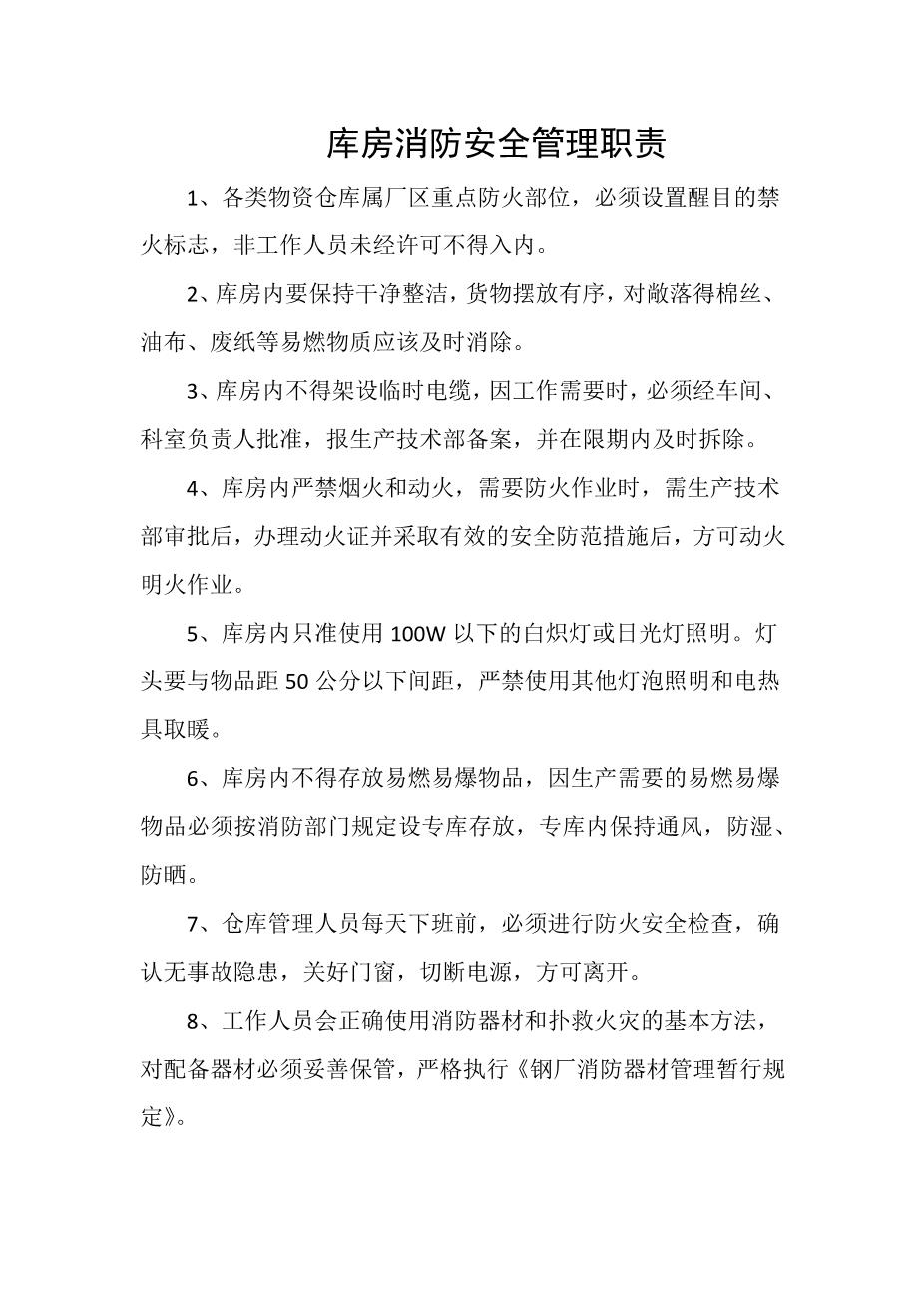 库房消防安全管理职责1