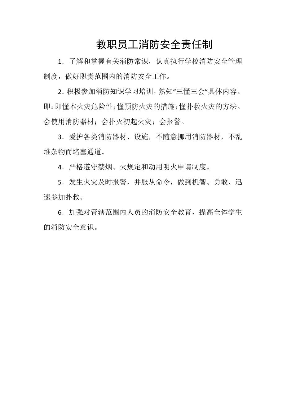 教职员工消防安全责任制1