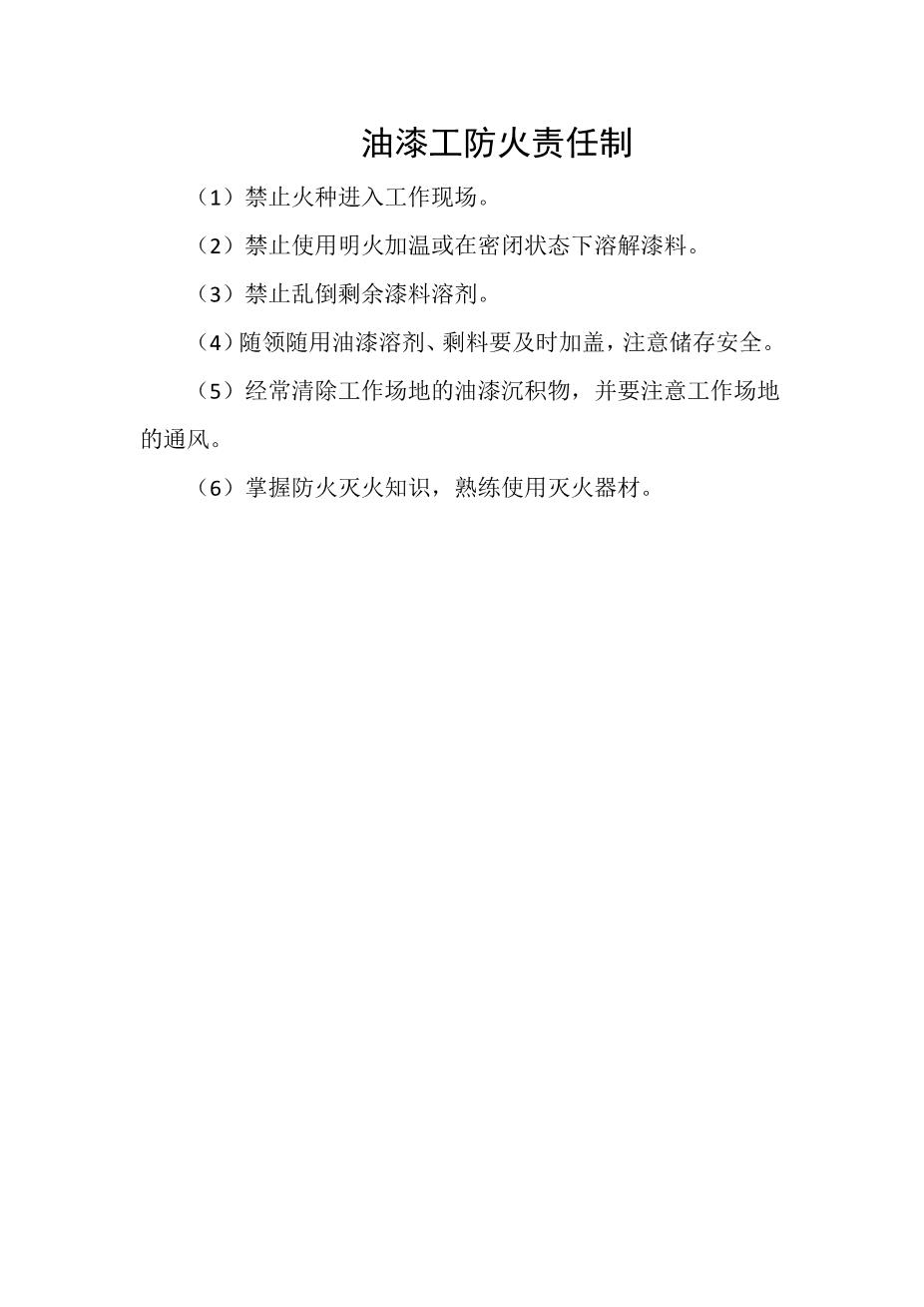 油漆工防火责任制1