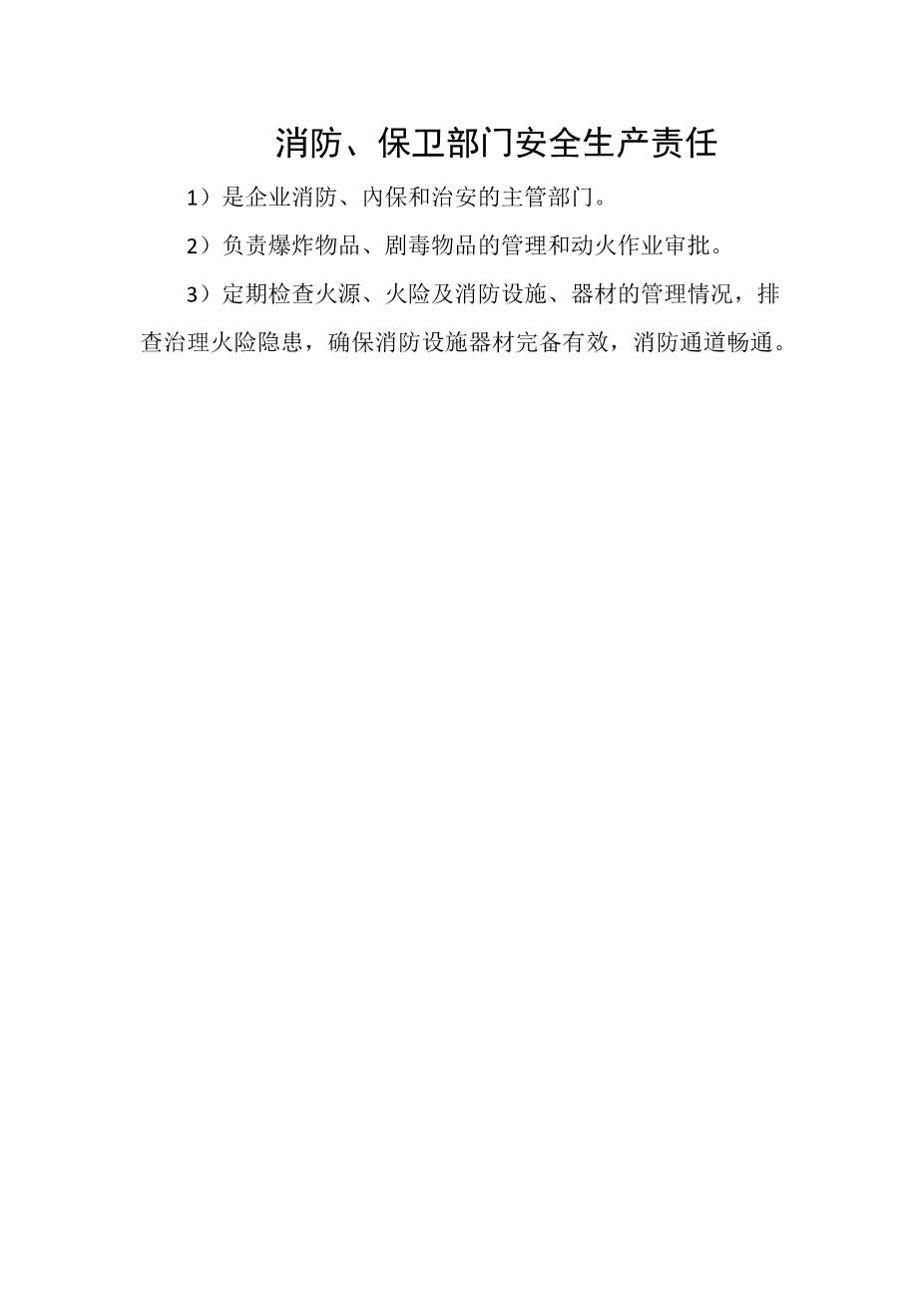 消防、保卫部门安全生产责任1