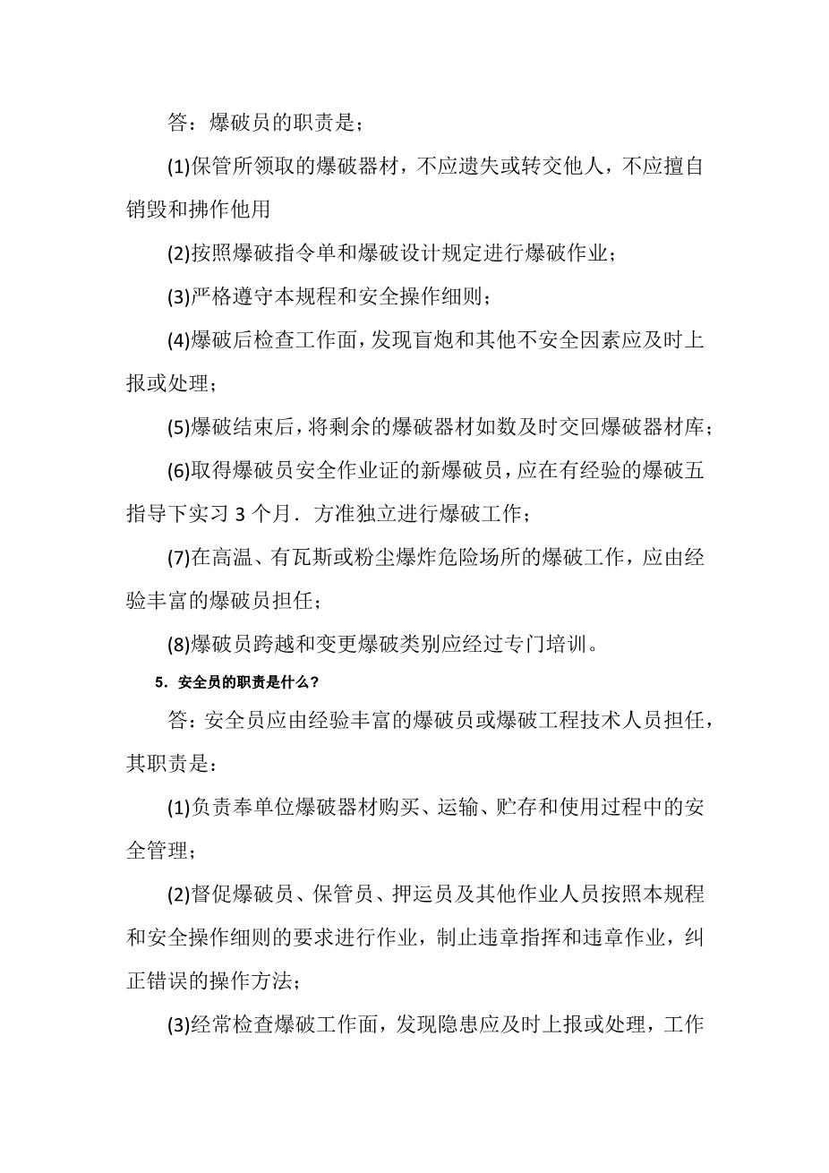 爆破工作相关人员的安全职责2