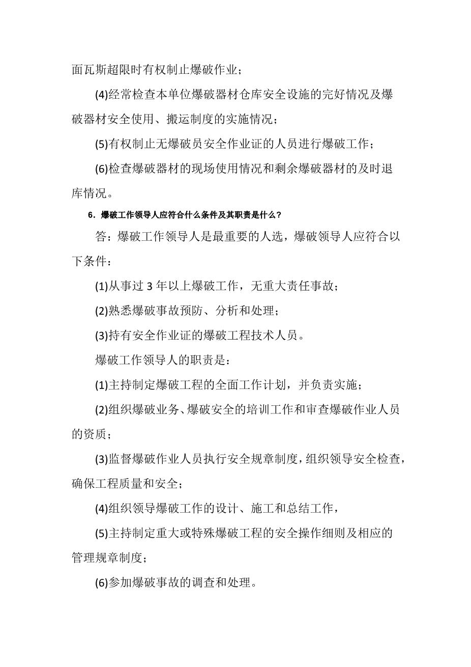爆破工作相关人员的安全职责3
