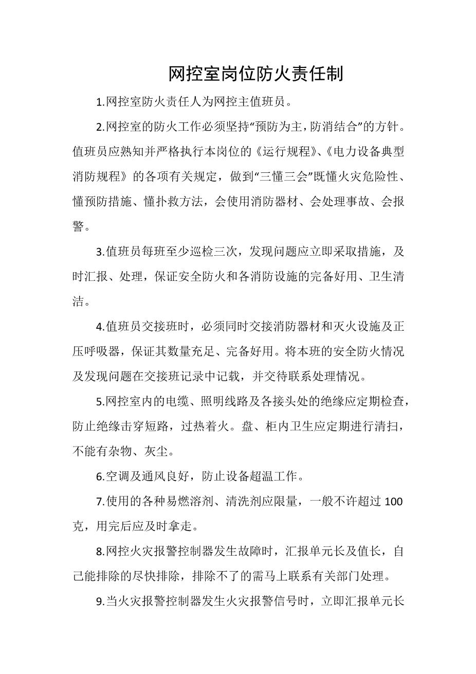 网控室岗位防火责任制1
