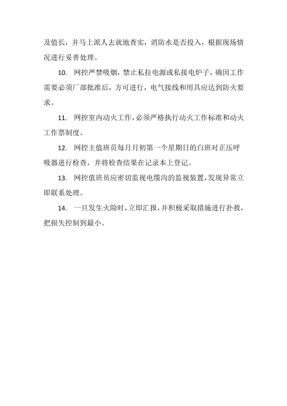 网控室岗位防火责任制2