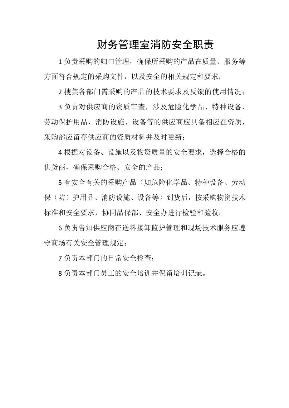 财务管理室消防安全职责1