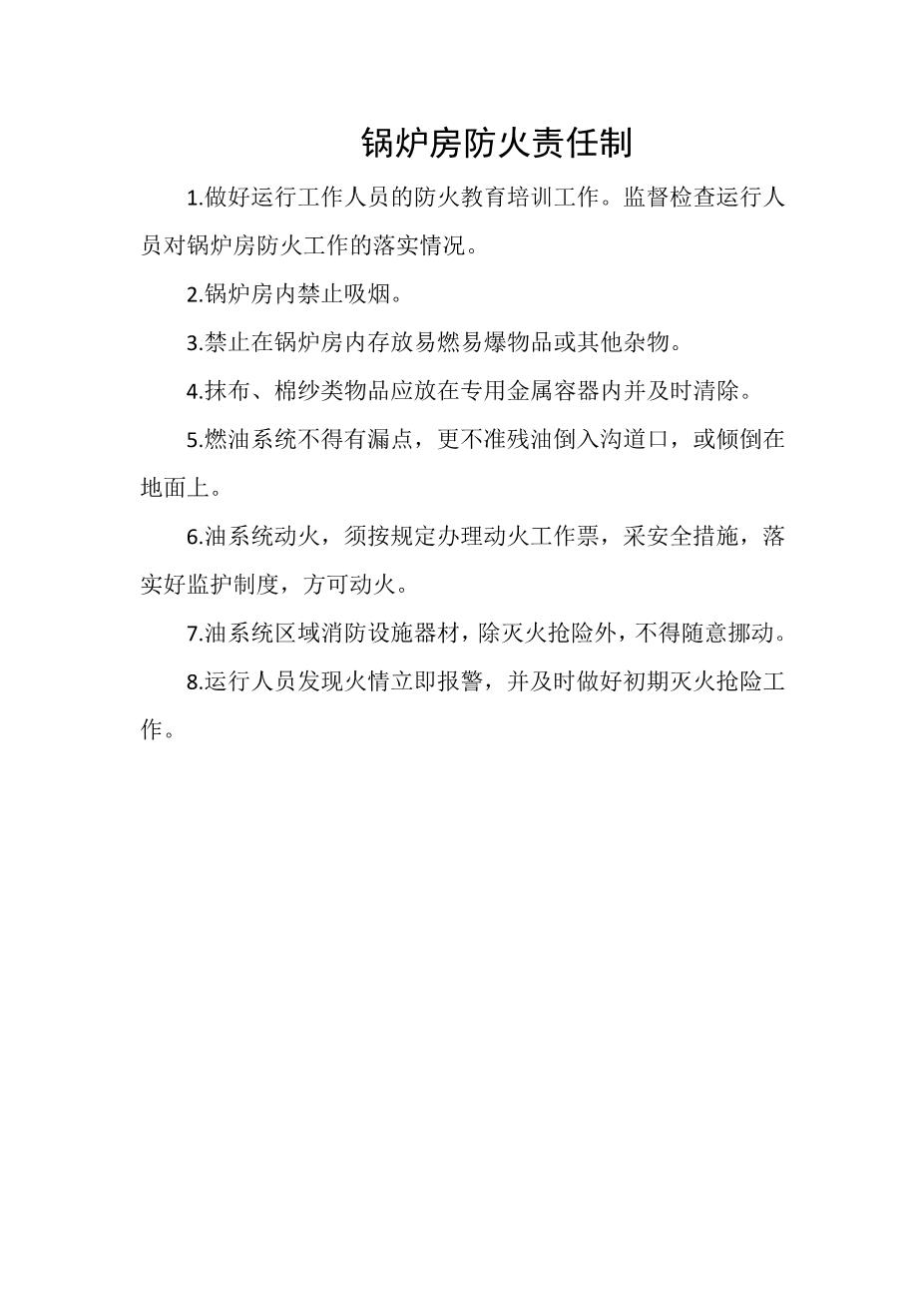 锅炉房防火责任制1
