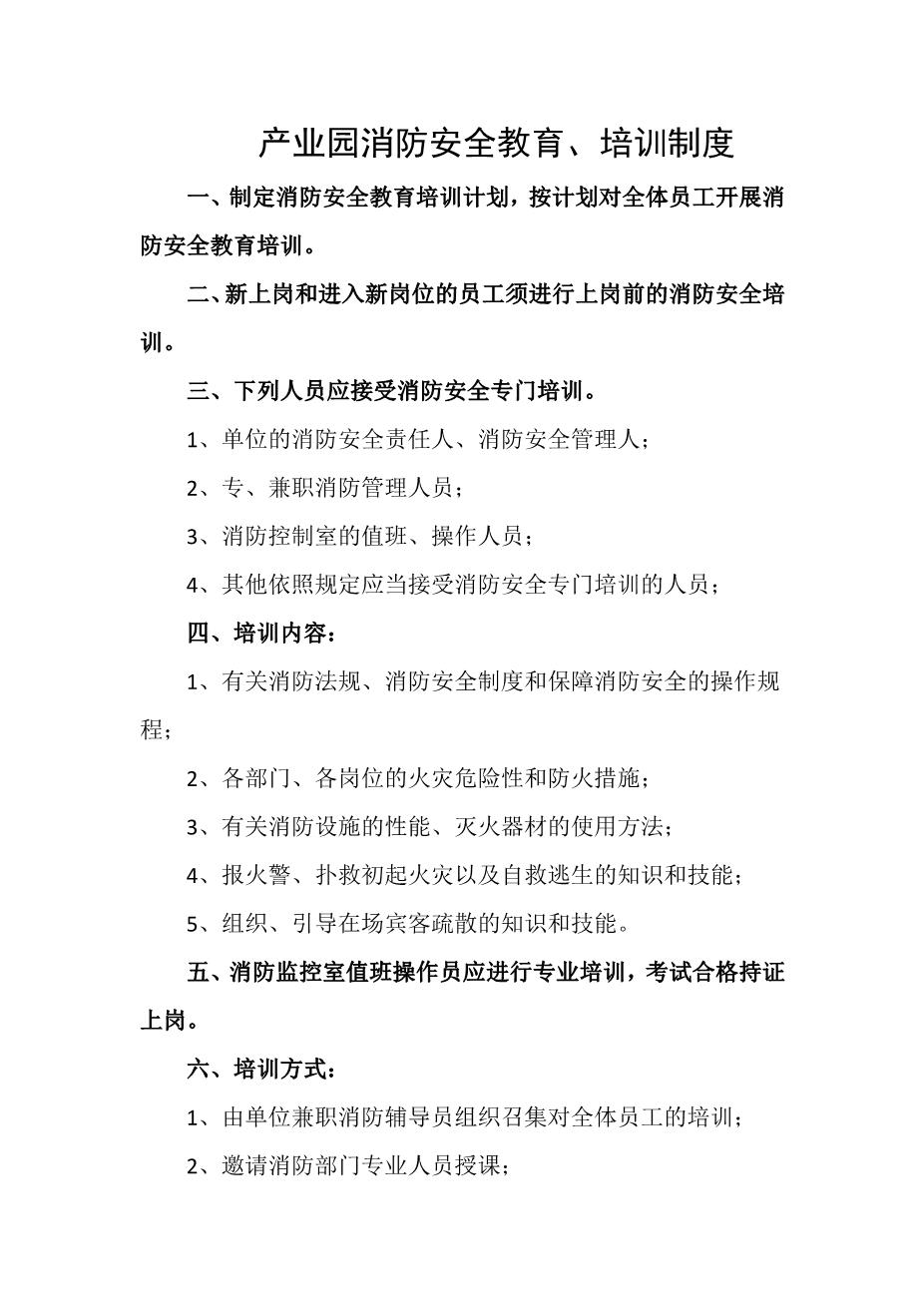 产业园消防安全教育、培训制度1