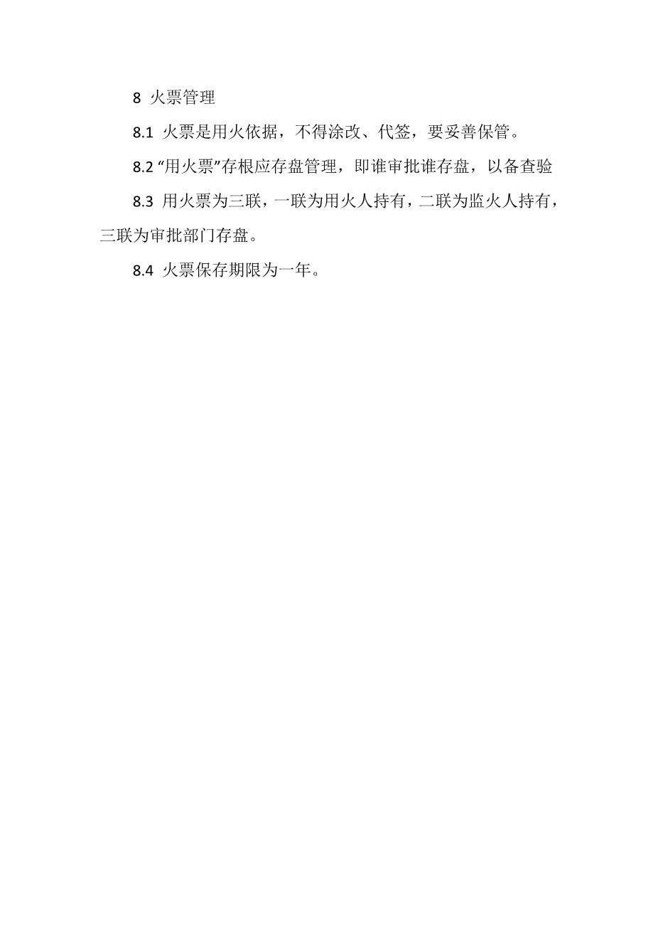 临时用火3