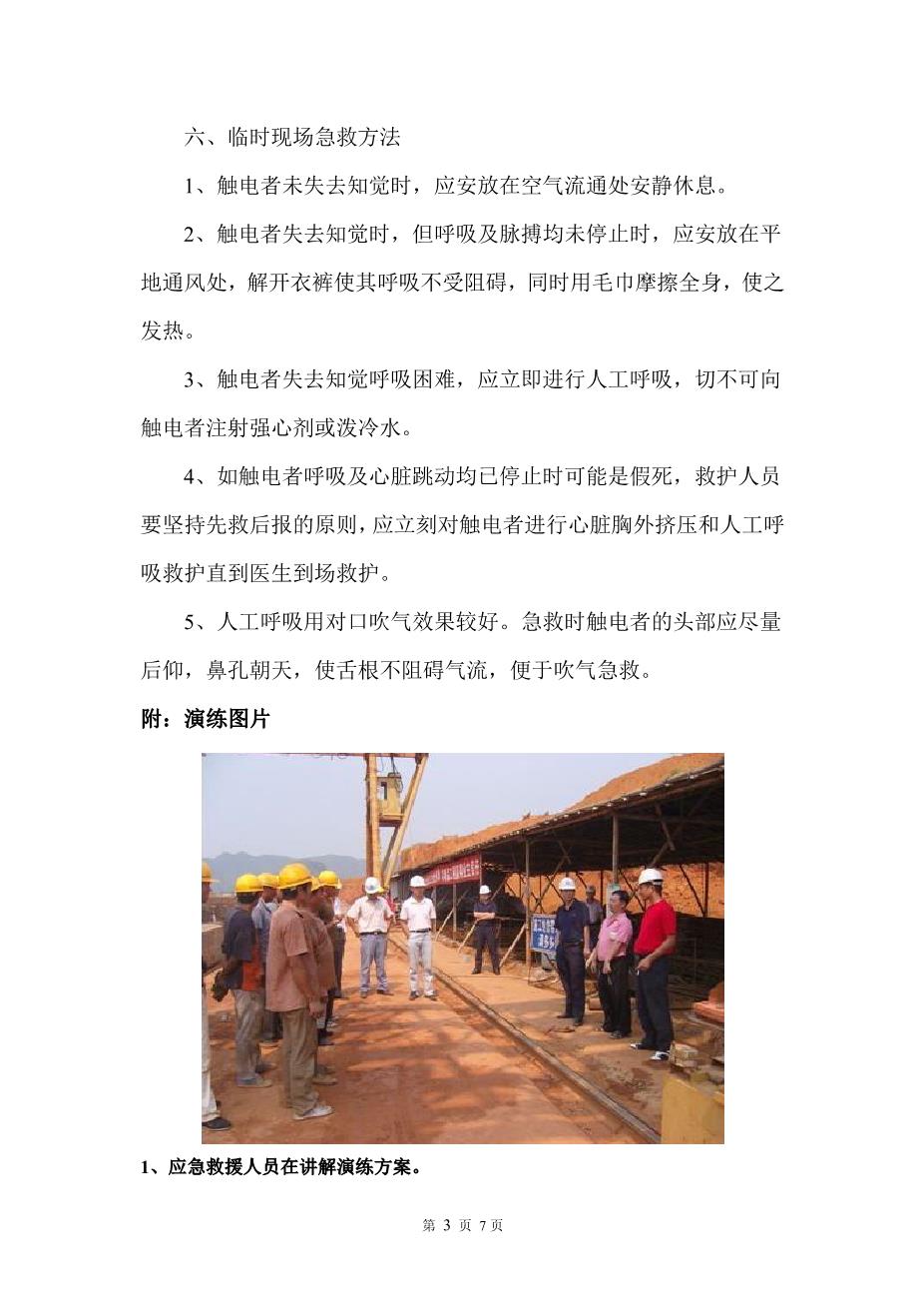 03.触电事故演练方案及演练图片4