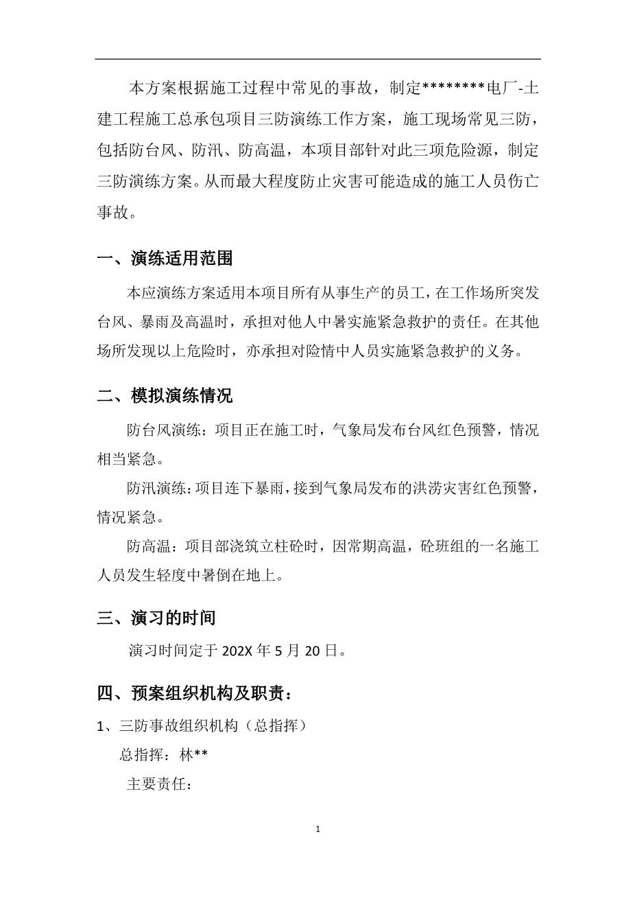 13.三防演练方案2