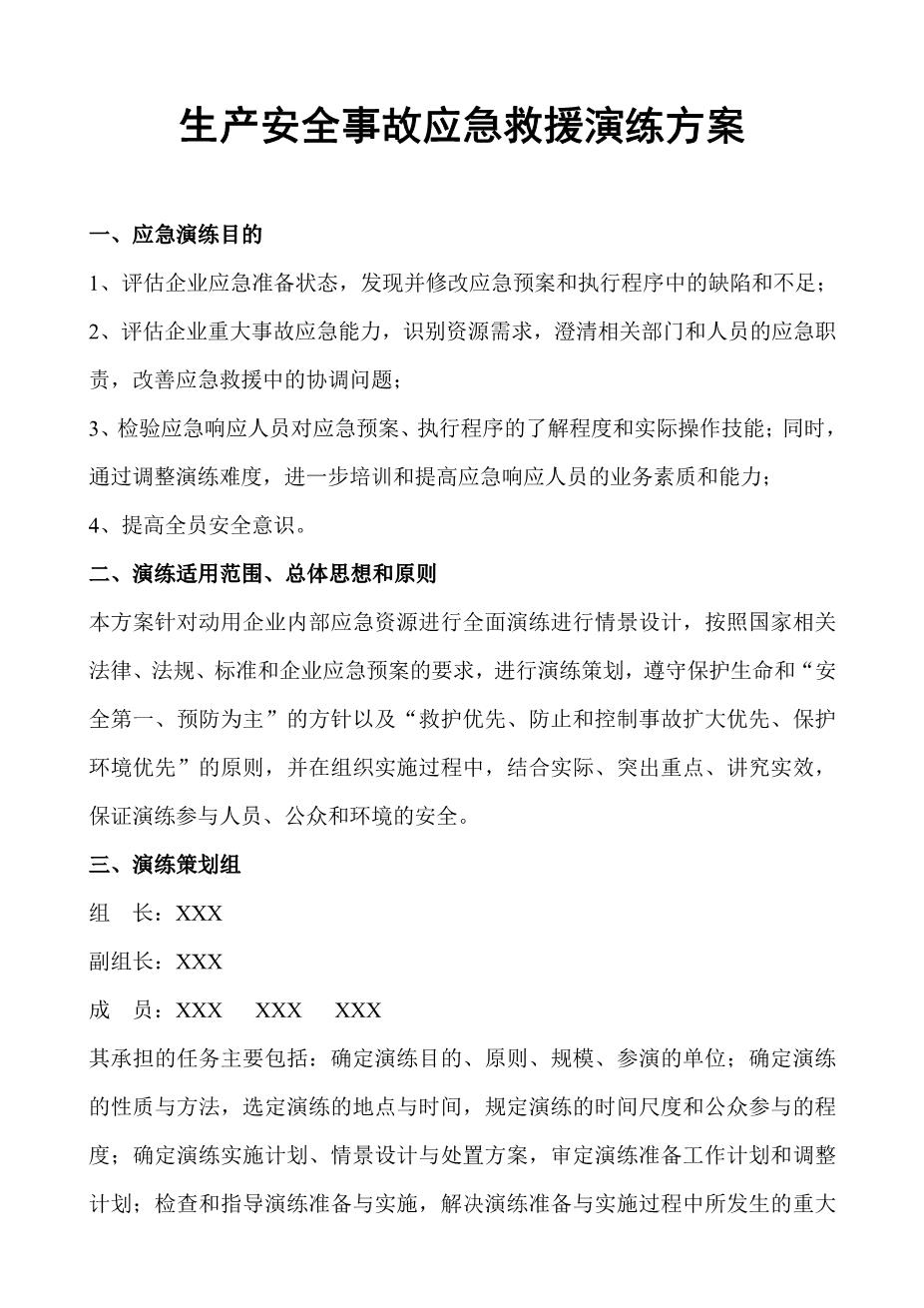 生产安全事故应急救援演练方案1
