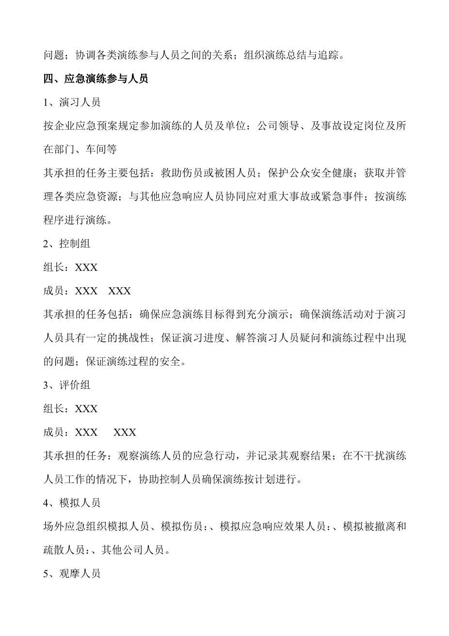 生产安全事故应急救援演练方案2