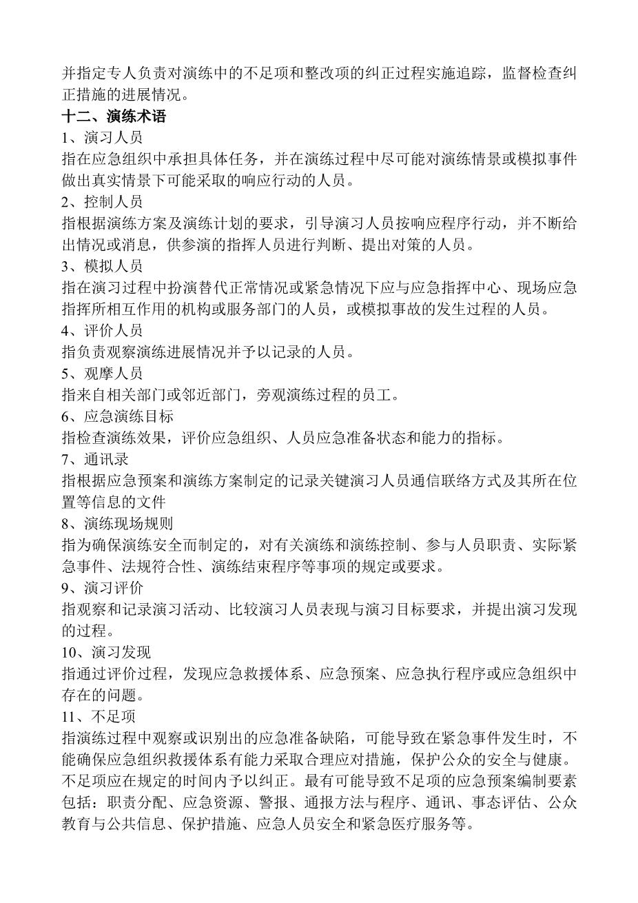 生产安全事故应急救援演练方案6